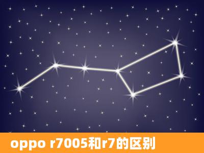 oppo r7005和r7的区别