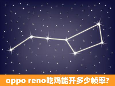 oppo reno吃鸡能开多少帧率?