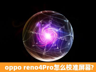 oppo reno4Pro怎么校准屏幕?