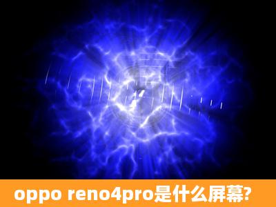 oppo reno4pro是什么屏幕?