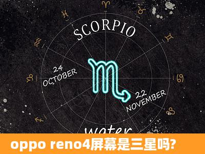 oppo reno4屏幕是三星吗?