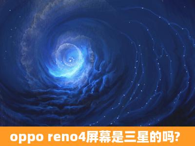 oppo reno4屏幕是三星的吗?