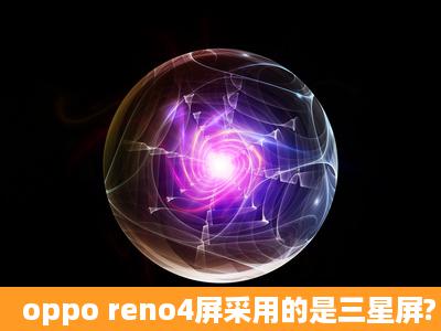 oppo reno4屏采用的是三星屏?