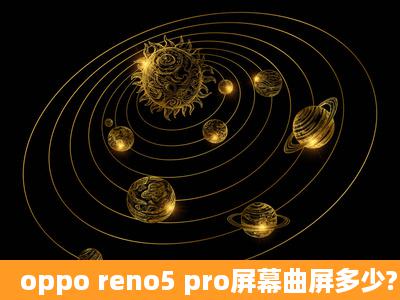 oppo reno5 pro屏幕曲屏多少?