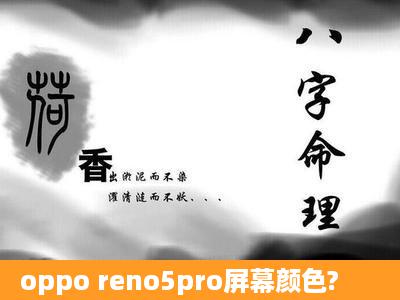 oppo reno5pro屏幕颜色?