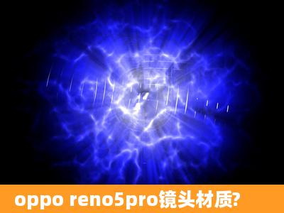 oppo reno5pro镜头材质?