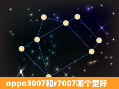 oppo3007和r7007哪个更好