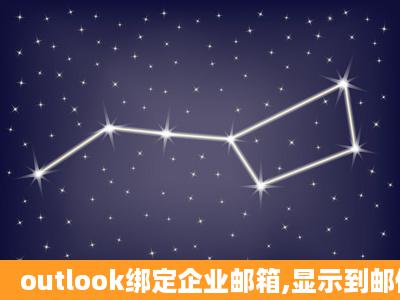 outlook绑定企业邮箱,显示到邮件服务器的的加密连接不可用是怎么回事?