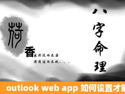 outlook web app 如何设置才能用163邮箱接收它的邮件