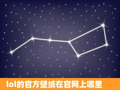 lol的官方壁纸在官网上哪里