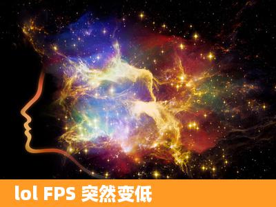 lol FPS 突然变低