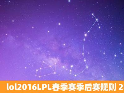 lol2016LPL春季赛季后赛规则 2016LPL季后赛赛制详解