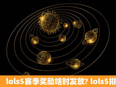 lols5赛季奖励啥时发放? lols5排位赛奖励一览