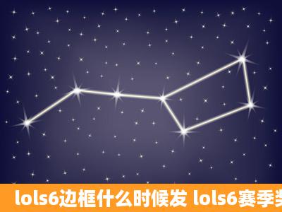 lols6边框什么时候发 lols6赛季奖励发放时间一览