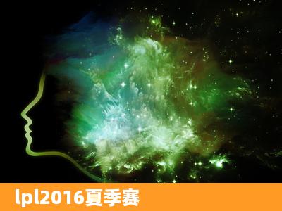 lpl2016夏季赛