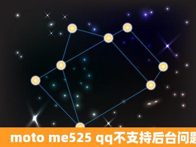 moto me525 qq不支持后台问题