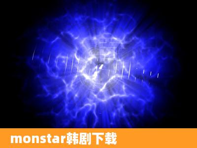 monstar韩剧下载