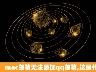 mac邮箱无法添加qq邮箱,这是什么情况呢?