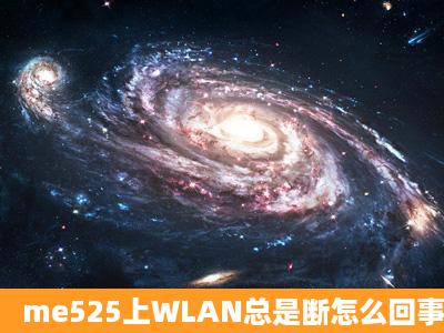 me525上WLAN总是断怎么回事