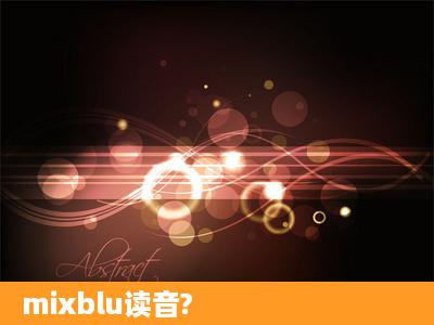 mixblu读音?