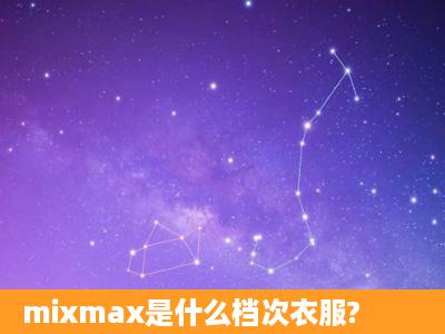 mixmax是什么档次衣服?