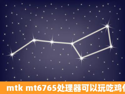 mtk mt6765处理器可以玩吃鸡什么帧数?