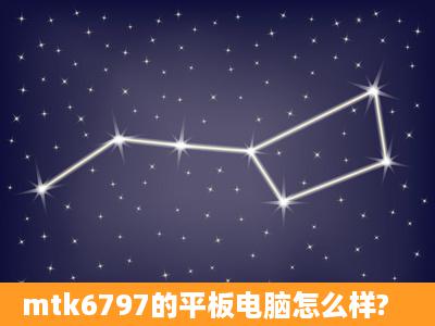 mtk6797的平板电脑怎么样?