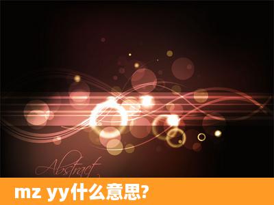 mz yy什么意思?