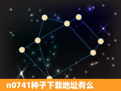 n0741种子下载地址有么