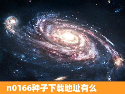 n0166种子下载地址有么