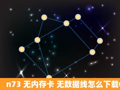 n73 无内存卡 无数据线怎么下载QQ软件