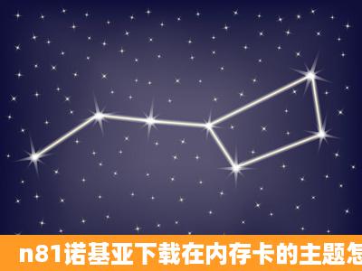 n81诺基亚下载在内存卡的主题怎么用