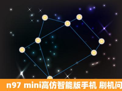 n97 mini高仿智能版手机 刷机问题