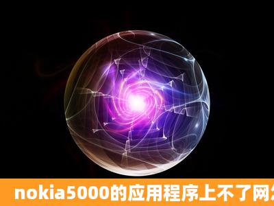 nokia5000的应用程序上不了网怎么办