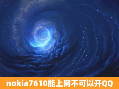 nokia7610能上网不可以开QQ