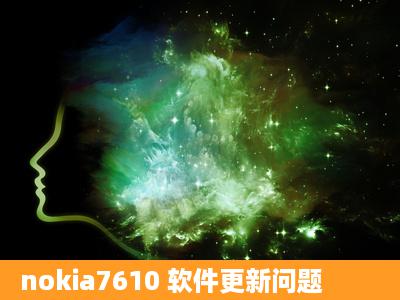 nokia7610 软件更新问题