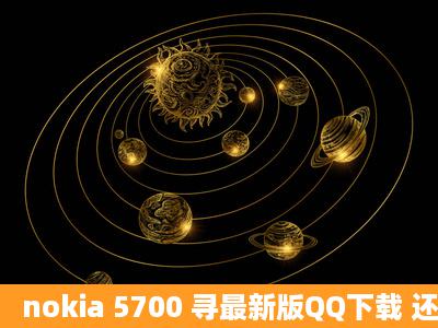 nokia 5700 寻最新版QQ下载 还有如何安装哈