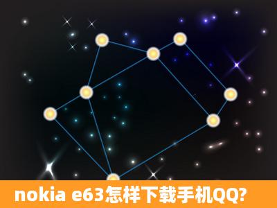 nokia e63怎样下载手机QQ?