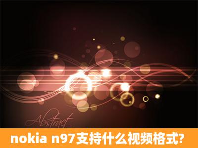 nokia n97支持什么视频格式?