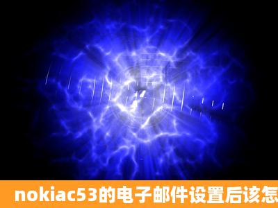 nokiac53的电子邮件设置后该怎么删除