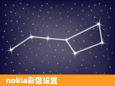 nokia彩信设置