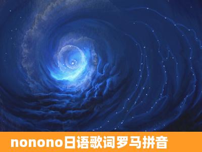 nonono日语歌词罗马拼音