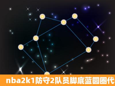 nba2k1防守2队员脚底蓝圆圈代表什么?