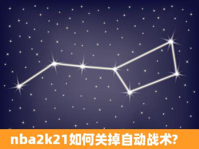 nba2k21如何关掉自动战术?