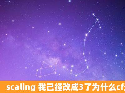 scaling 我已经改成3了为什么cf还是不能全屏