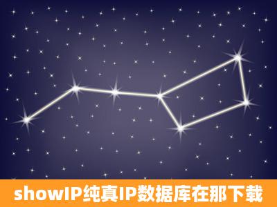 showIP纯真IP数据库在那下载