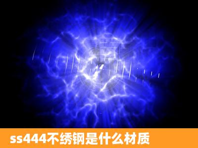 ss444不绣钢是什么材质