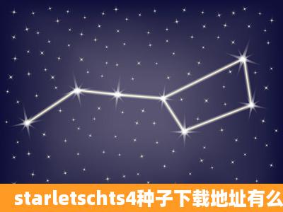 starletschts4种子下载地址有么