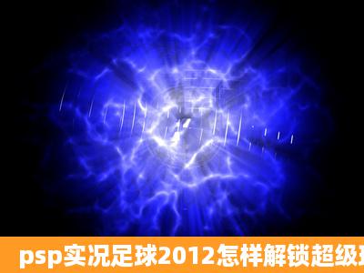 psp实况足球2012怎样解锁超级球星