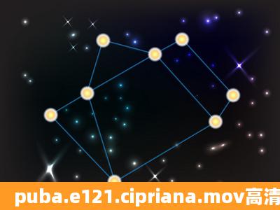 puba.e121.cipriana.mov高清完整版的网址,跪谢